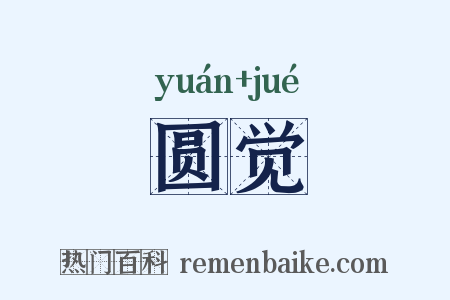 圆觉是什么意思的图片